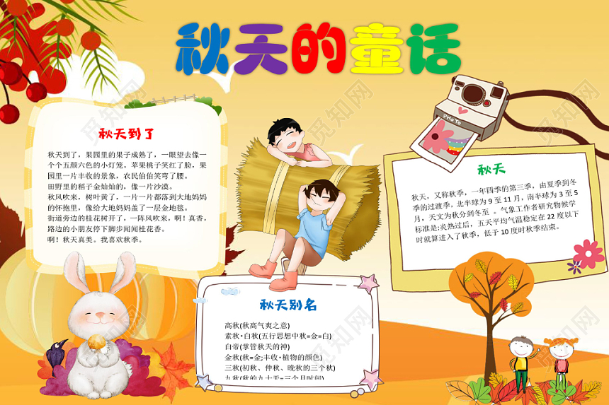 黄色卡通秋天的童话手抄报word模板