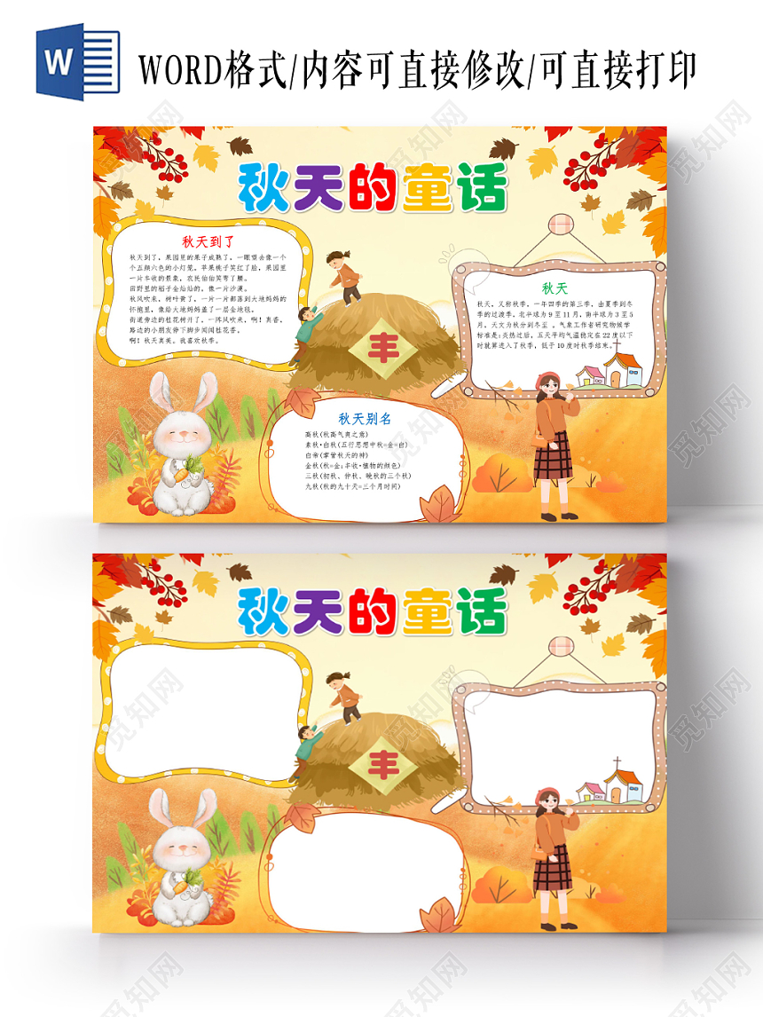黄色卡通秋天的童话手抄报word模板