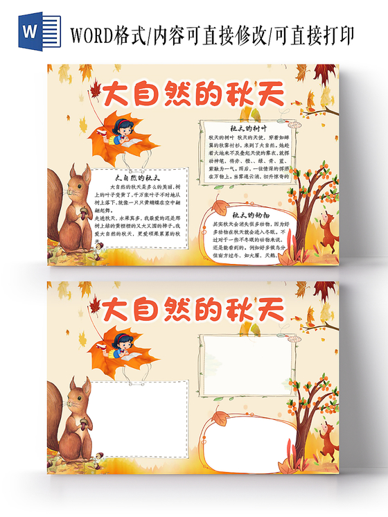 金黄色卡通大自然的秋天手抄报word模板