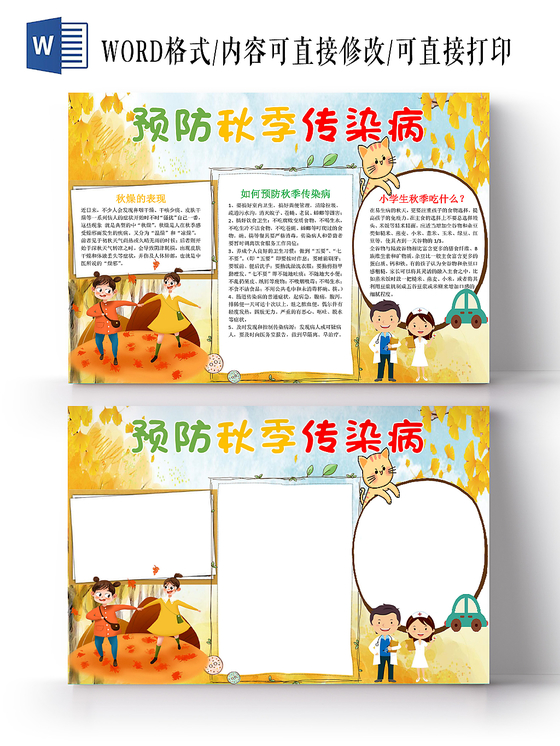 炫彩卡通预防秋季传染病宣传知识word模板