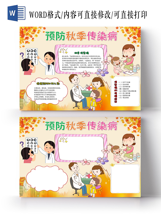 橘色卡通预防秋季传染病小报手抄报word模板
