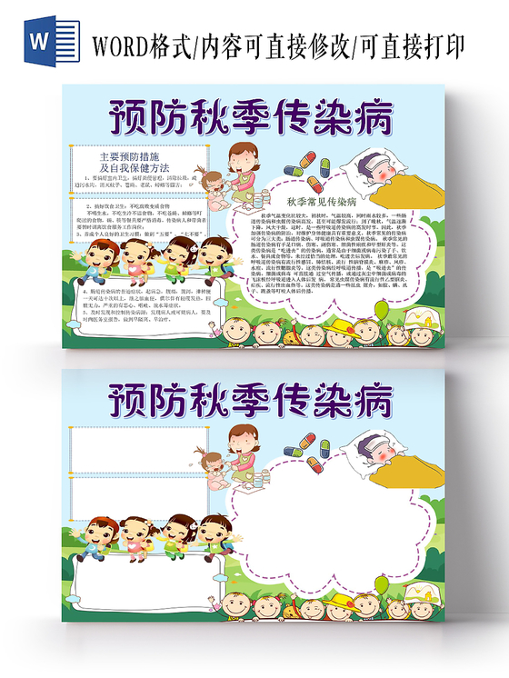 浅蓝卡通预防秋季传染病小报手抄报word模板