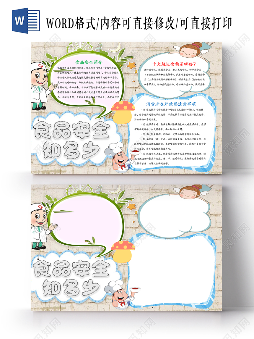 白色花纹卡通清新食品安全word手抄报