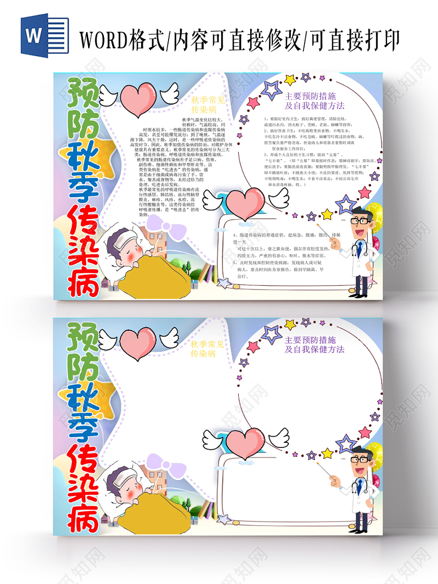 炫彩卡通预防秋季传染病宣传知识word模板