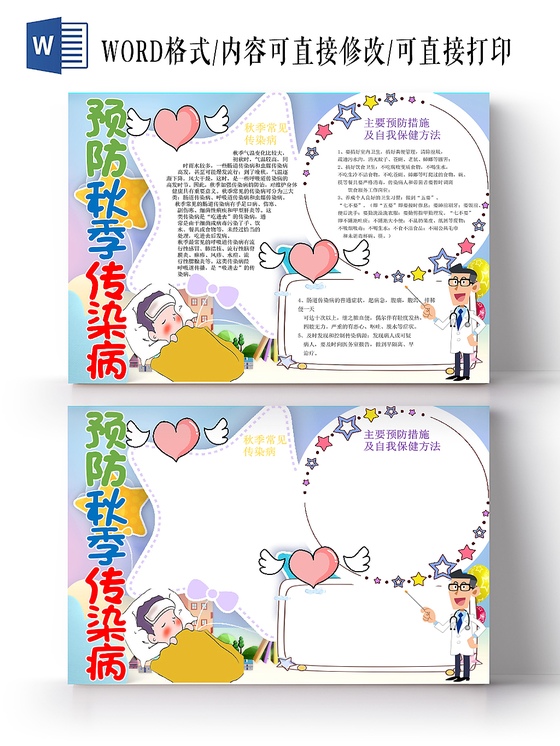炫彩卡通预防秋季传染病宣传知识word模板