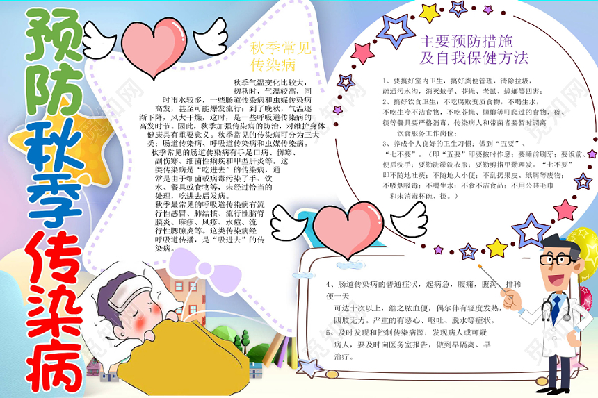 炫彩卡通预防秋季传染病宣传知识word模板
