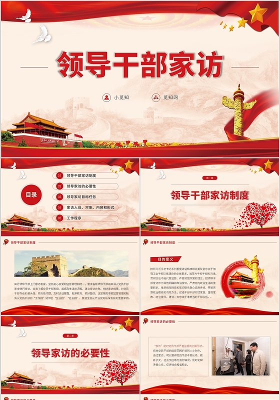 党政党建党课领导干部家访慰问PPT模板