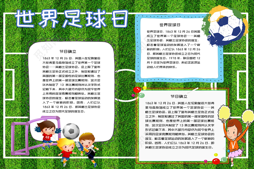 绿色世界足球日足协足球小报word手抄报模板