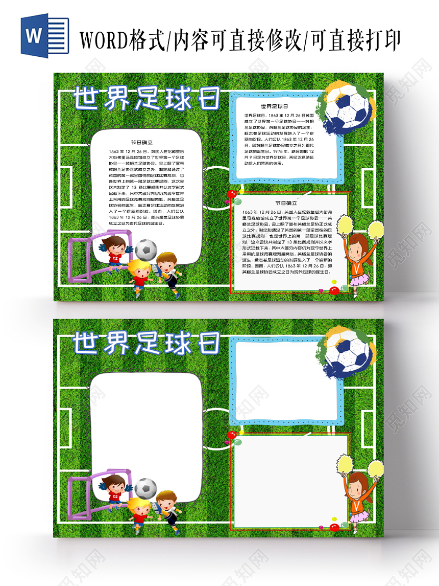 绿色世界足球日足协足球小报word手抄报模板