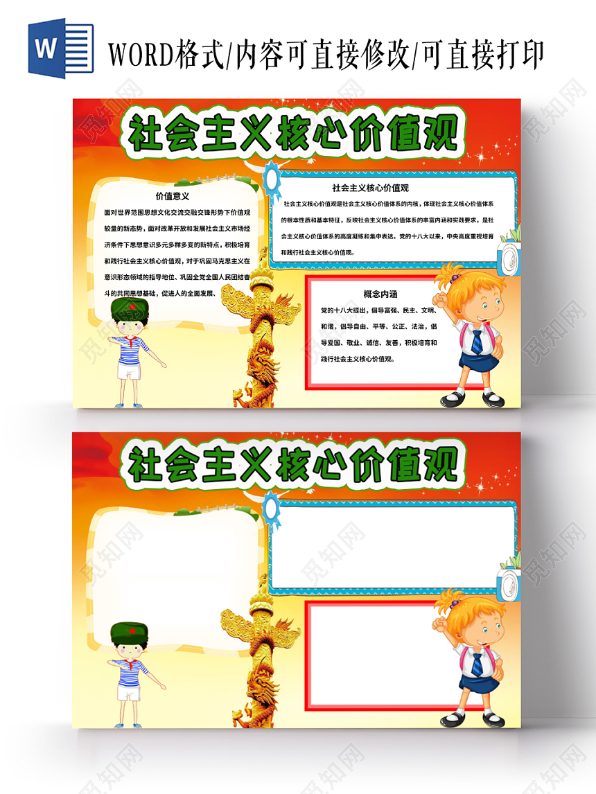 红色社会主义核心价值观法律手抄报小报word模板