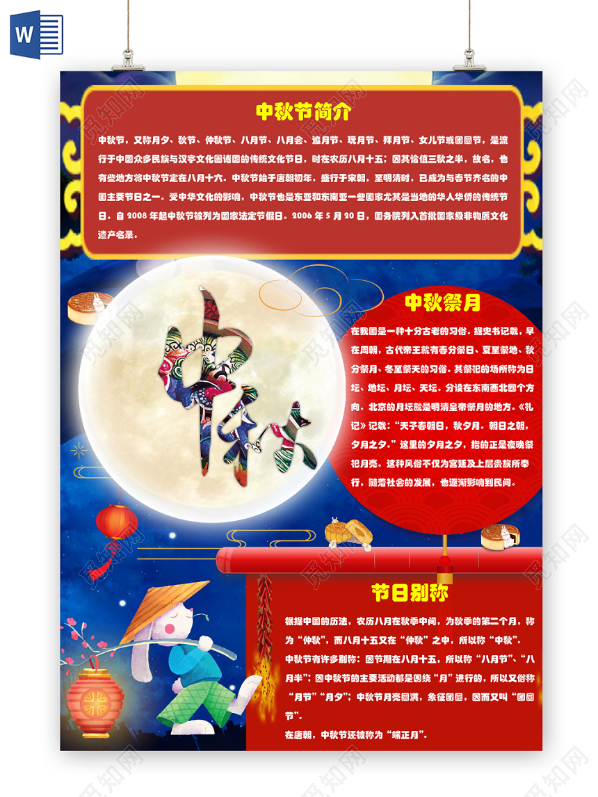 蓝色插画中国风中秋节节日宣传手抄报word模板