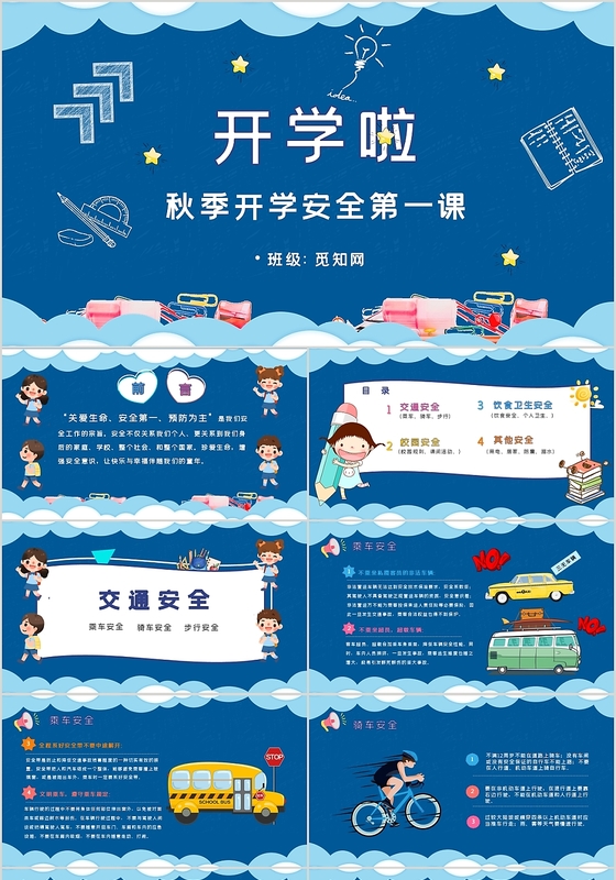 蓝色儿童卡通风格开学啦开学第一课PPT模板