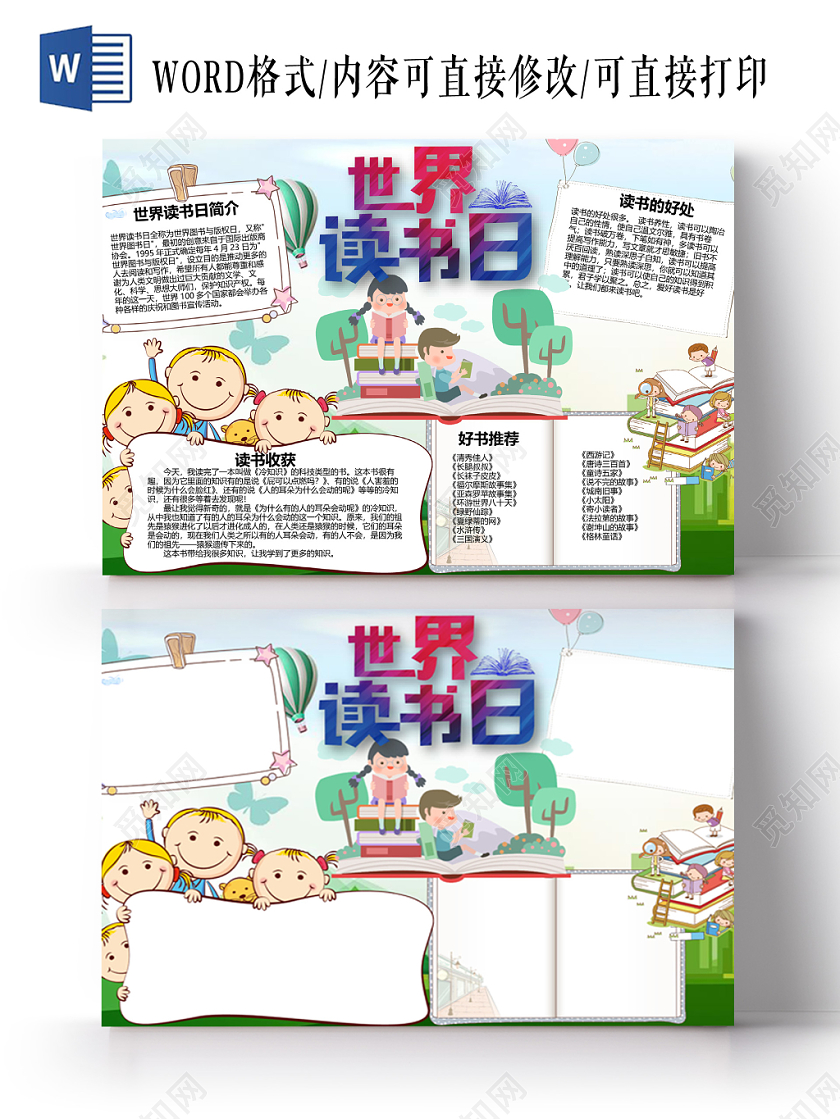 小学生卡通世界读书日读书小报word手抄报