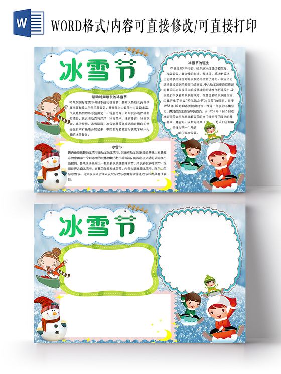 卡通冰雪节小报手抄报Word模板