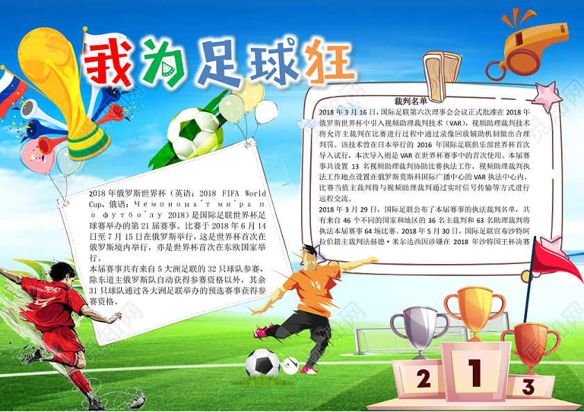 我为足球狂世界杯手抄报word模板