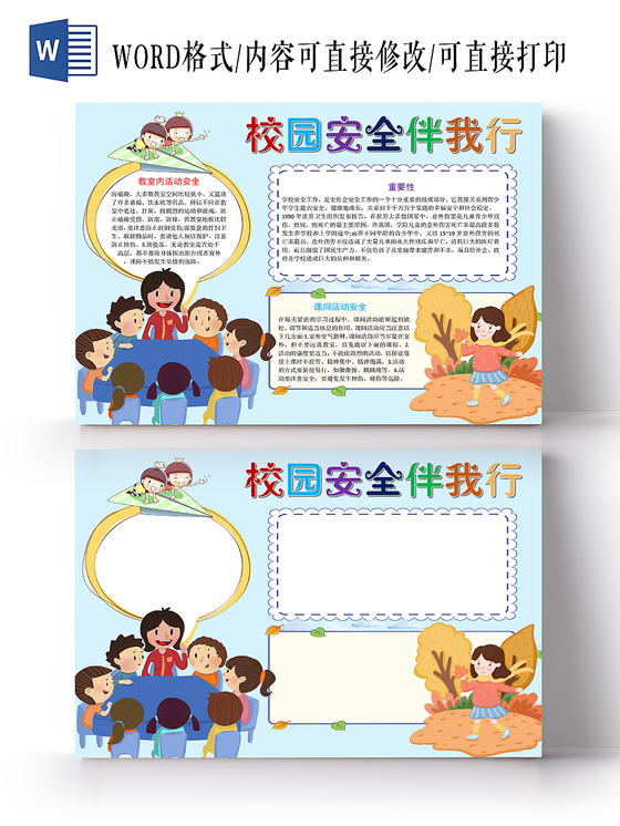 浅蓝卡通校园安全伴我行校园安全小报手抄报word模板