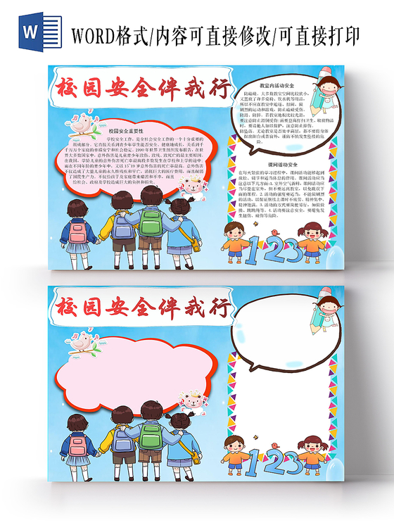 校园安全伴我行重要性卡通小报手抄报Word模板