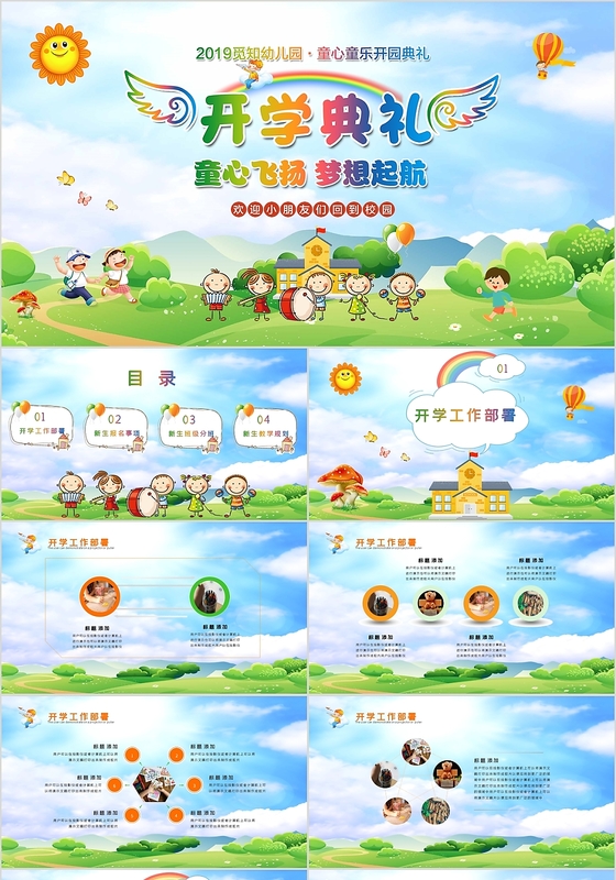 多彩儿童卡通幼儿园中小学开学典礼PPT模板开学季ppt模板