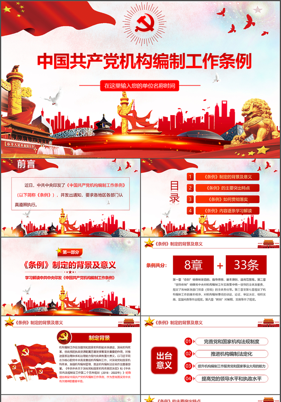 2019年中国共产党机构编制工作条例党政党建党课PPT模板