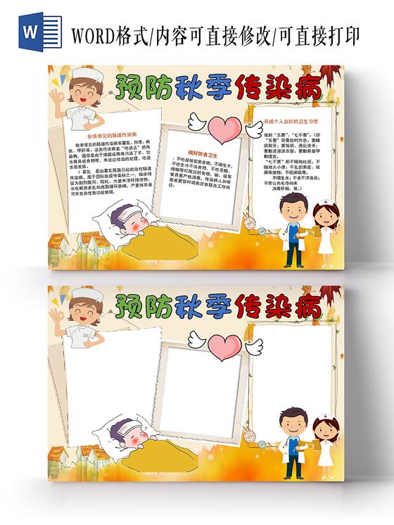 炫彩卡通预防秋季传染病宣传知识word模板