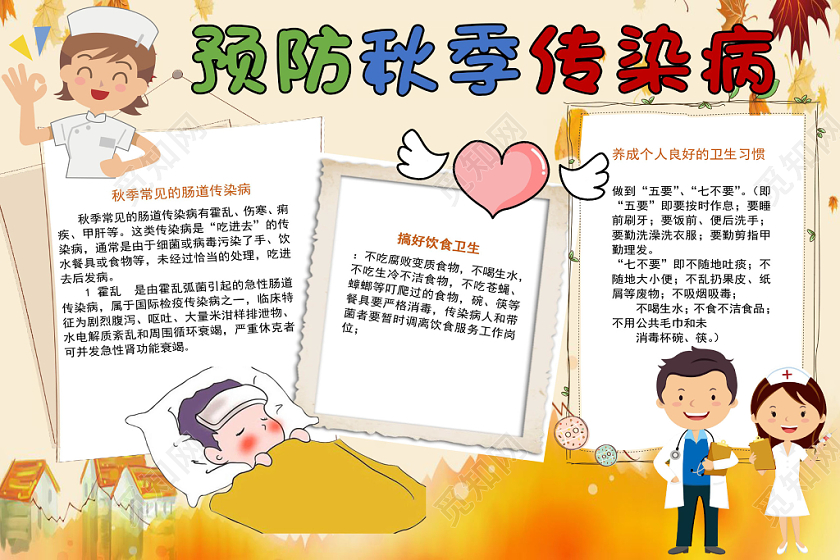 炫彩卡通预防秋季传染病宣传知识word模板