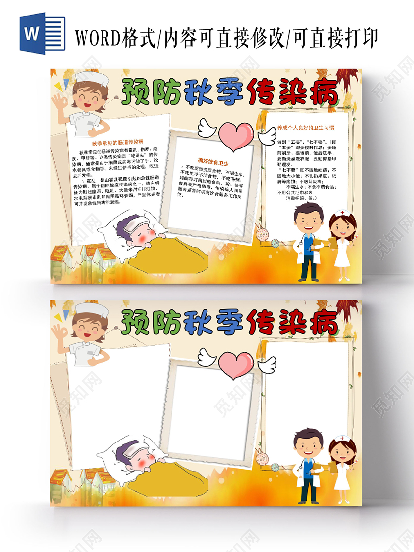 炫彩卡通预防秋季传染病宣传知识word模板