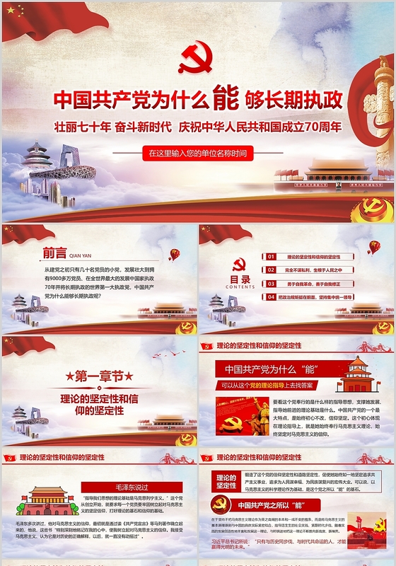 红色党政党建党课中国共产党为什么能够长期执政PPT模板