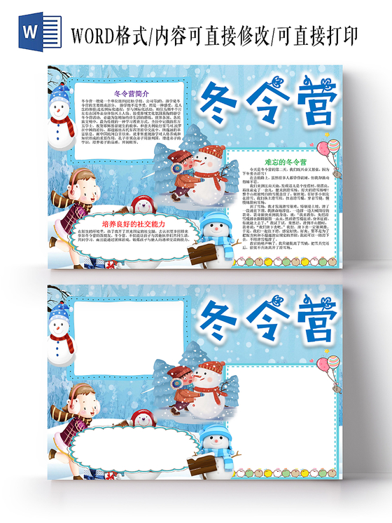 蓝色卡通可爱儿童冬令营小学生手抄报WORD模板