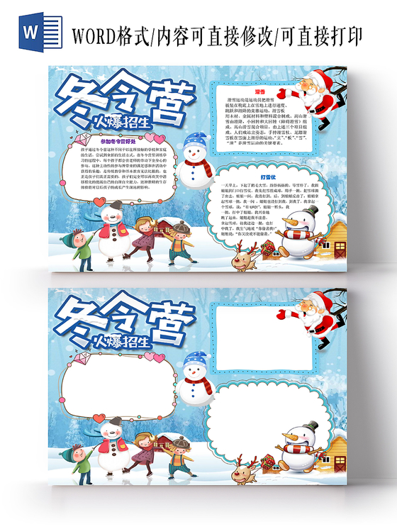 蓝色卡通可爱儿童冬令营小学生手抄报WORD模板