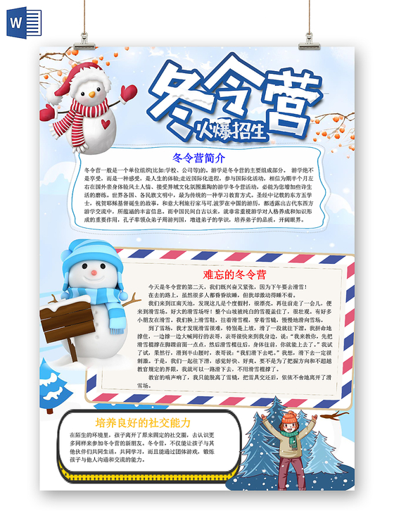 蓝色卡通可爱儿童冬令营小学生手抄报WORD模板