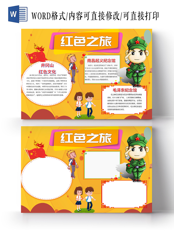 黄色经典手绘红色之旅手抄报小报word模板