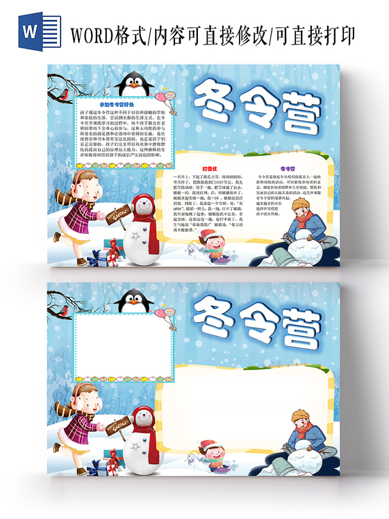 蓝色卡通可爱儿童冬令营小学生手抄报WORD模板