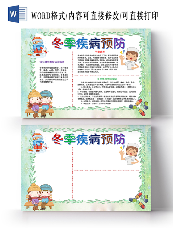 浅绿清新冬季疾病预防小报手抄报word模板