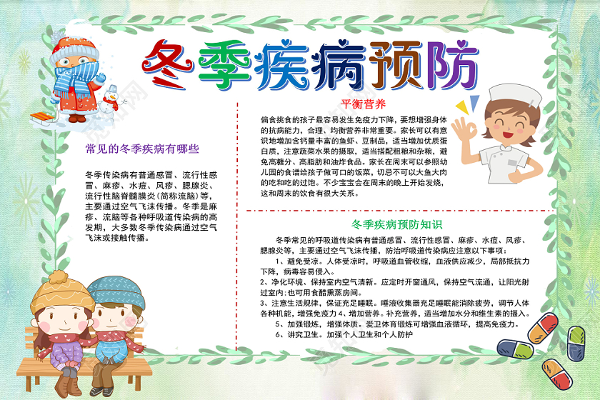 浅绿清新冬季疾病预防小报手抄报word模板