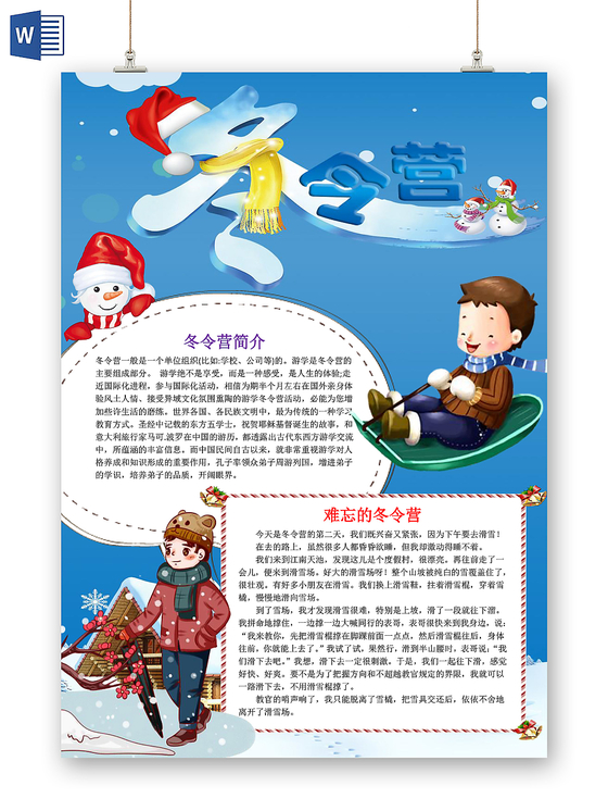 蓝色卡通可爱儿童冬令营小学生手抄报WORD模板