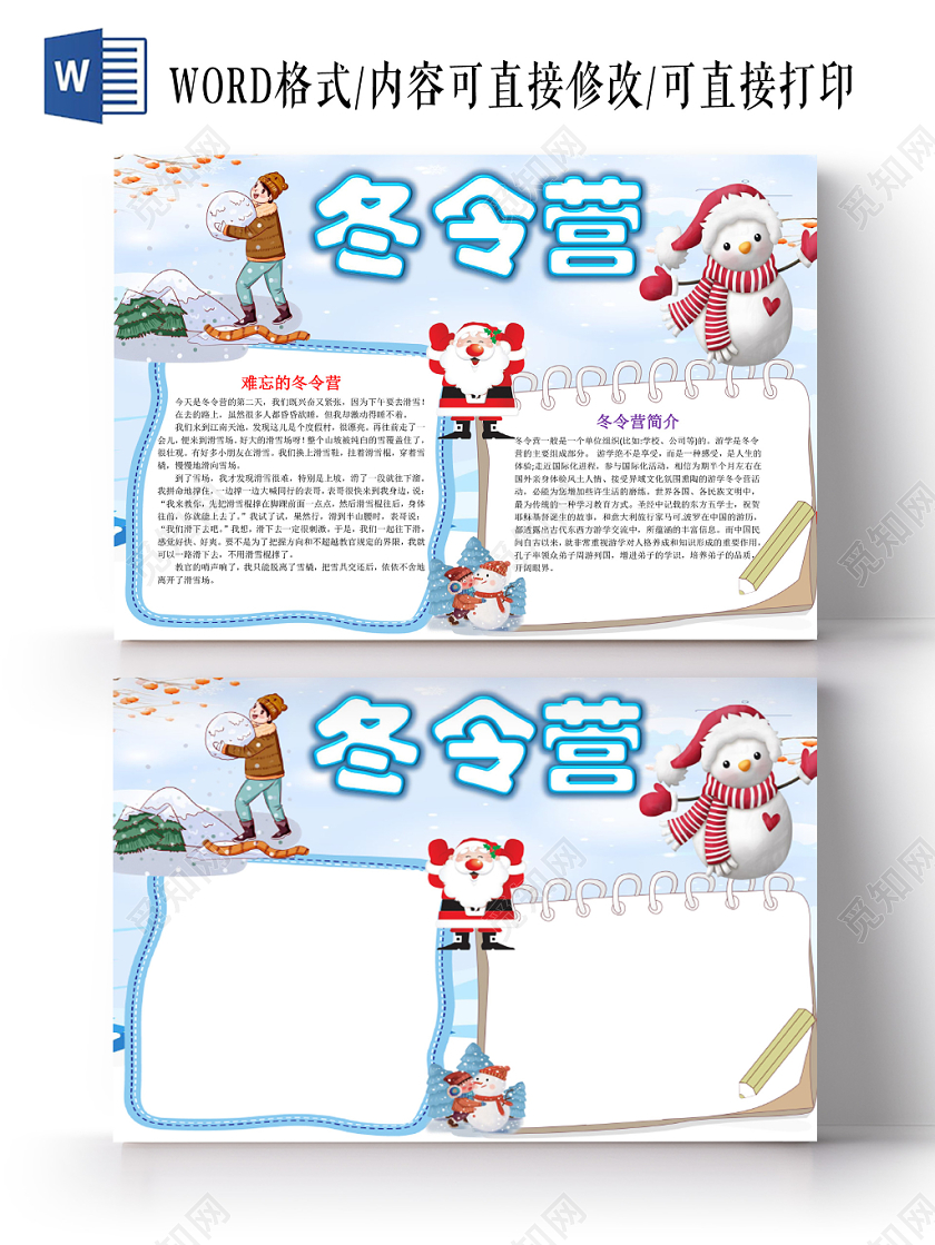 蓝色卡通可爱儿童冬令营小学生手抄报WORD模板