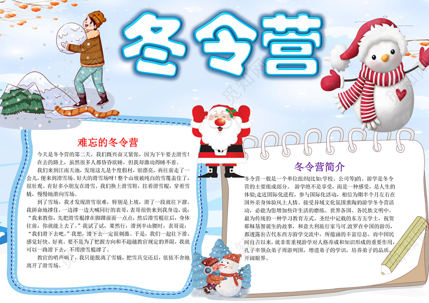 蓝色卡通可爱儿童冬令营小学生手抄报WORD模板