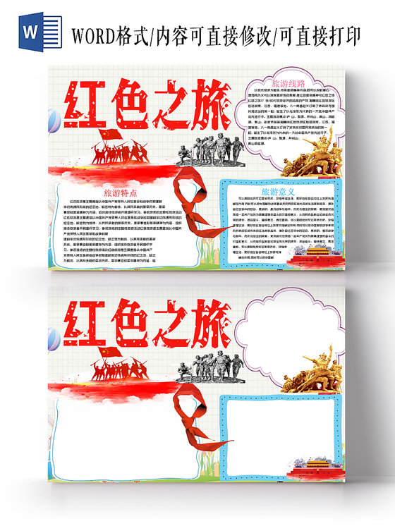 米色卡通红色之旅手抄报小报word模板