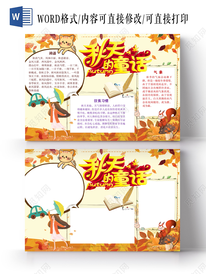 简约小清新秋天的童话枫叶秋天手抄报Word模板