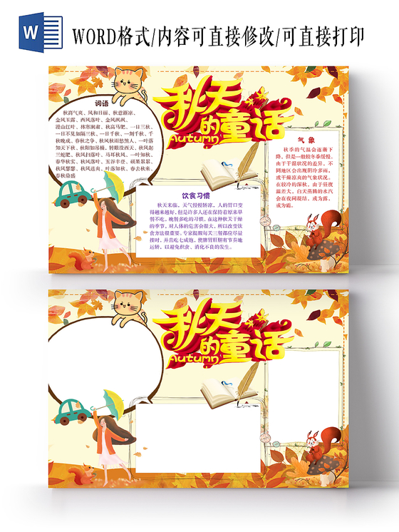 简约小清新秋天的童话枫叶秋天手抄报Word模板