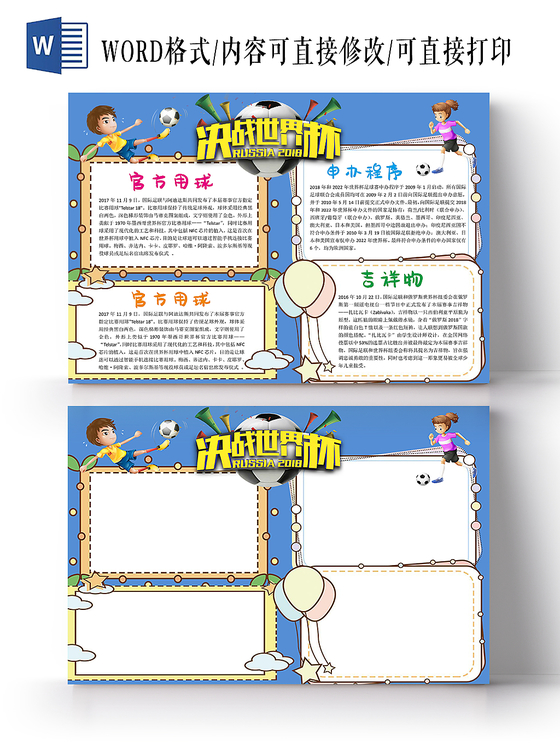 足球决战世界杯体育蓝色手抄报Word模板