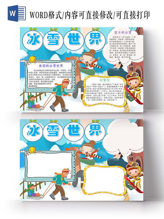 蓝色卡通冰雪世界手抄报word模板