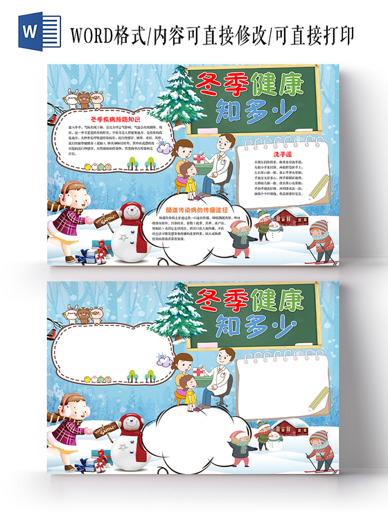 卡通雪地冬季健康知多少冬天冬季疾病预防健康手抄报Word模板