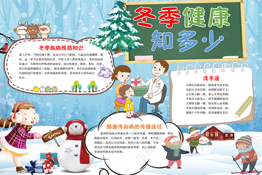 卡通雪地冬季健康知多少冬天冬季疾病预防健康手抄报Word模板