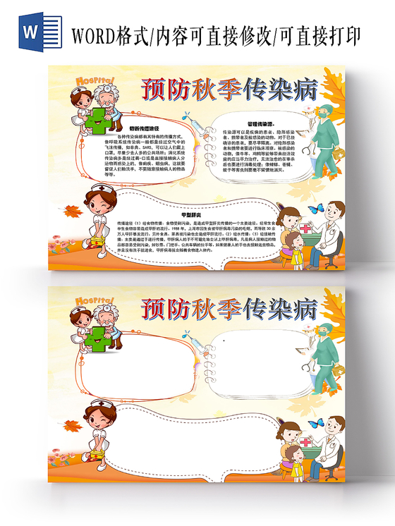 黄色卡通秋天秋季传染病宣传小学生手抄报word模板