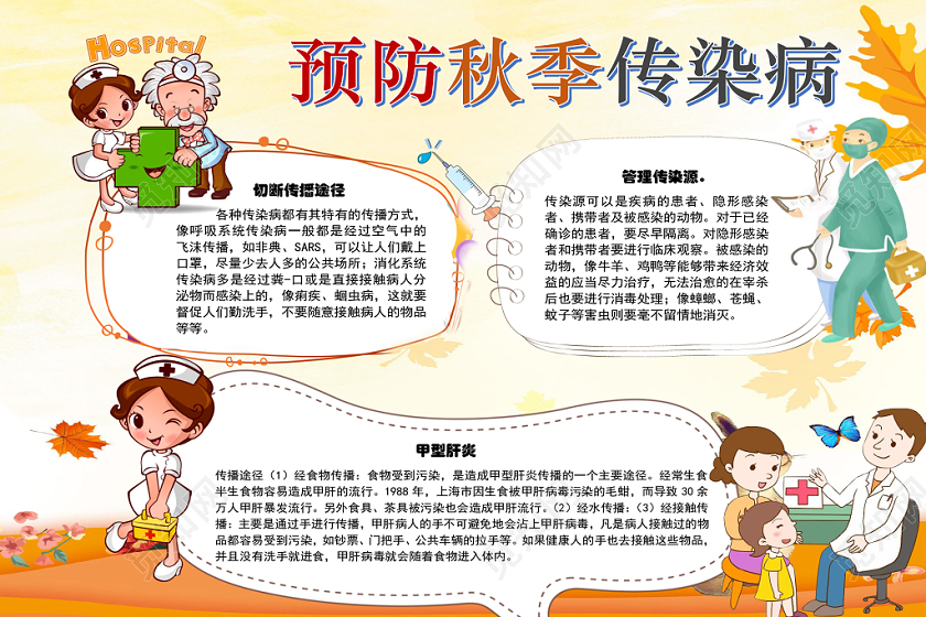 黄色卡通秋天秋季传染病宣传小学生手抄报word模板