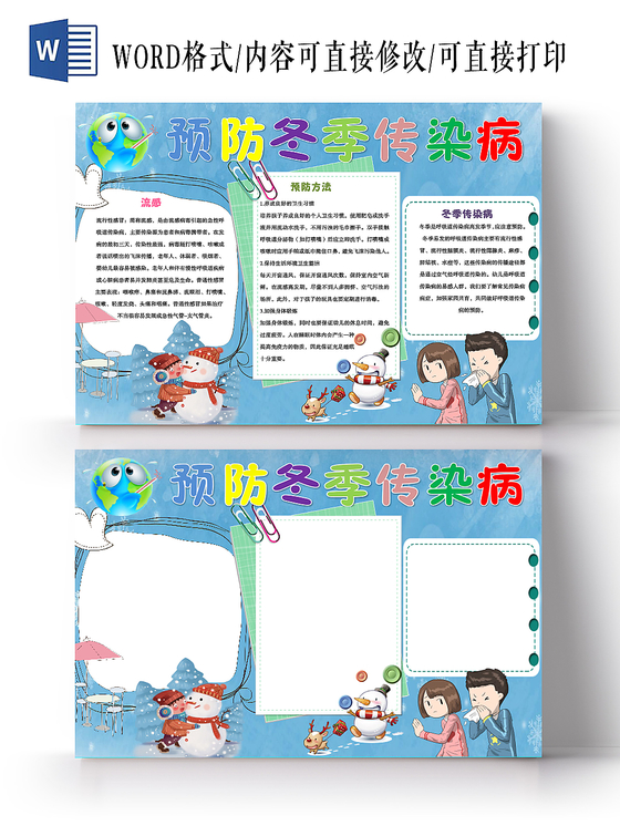 蓝色卡通雪花预防冬季传染病冬天冬季疾病预防健康手抄报Word