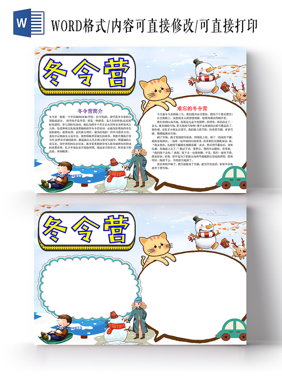 蓝色卡通可爱儿童冬令营小学生手抄报WORD模板