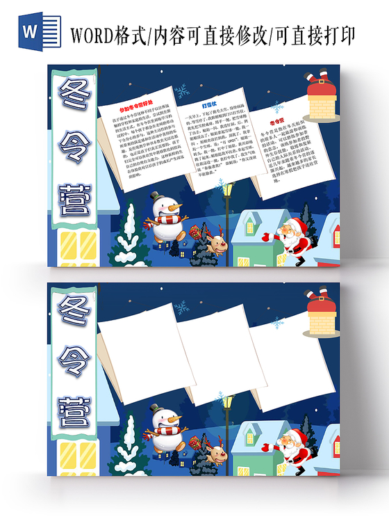 蓝色卡通可爱儿童冬令营小学生手抄报WORD模板