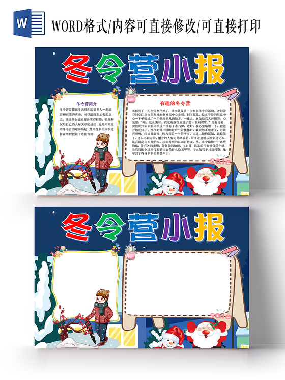 蓝色卡通可爱儿童冬令营小学生手抄报WORD模板